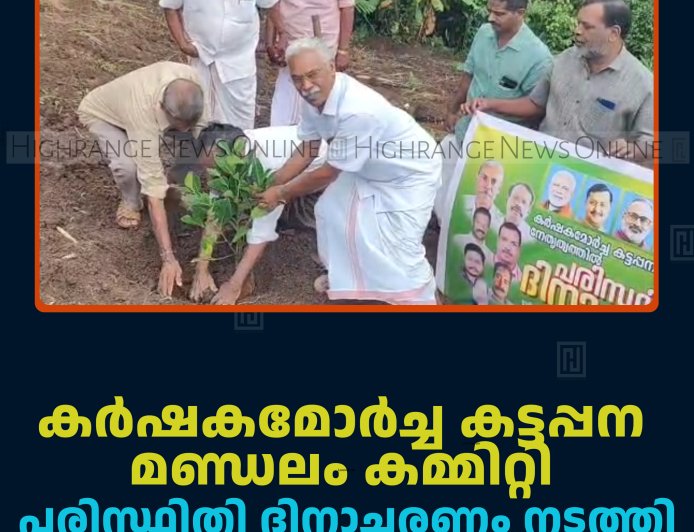കര്‍ഷകമോര്‍ച്ച കട്ടപ്പന മണ്ഡലം കമ്മിറ്റി പരിസ്ഥിതി ദിനാചരണം നടത്തി