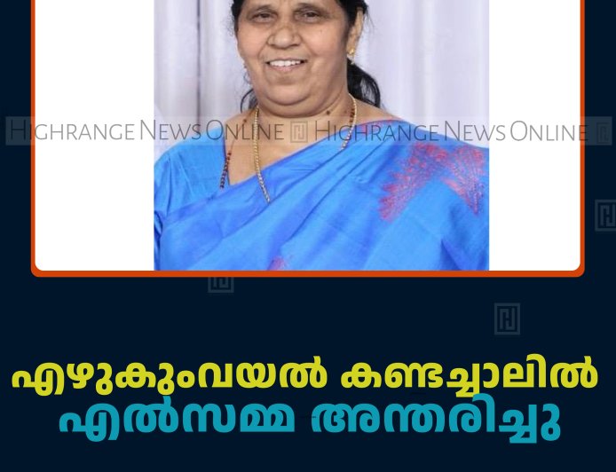എഴുകുംവയല്‍ കണ്ടച്ചാലില്‍ എല്‍സമ്മ അന്തരിച്ചു
