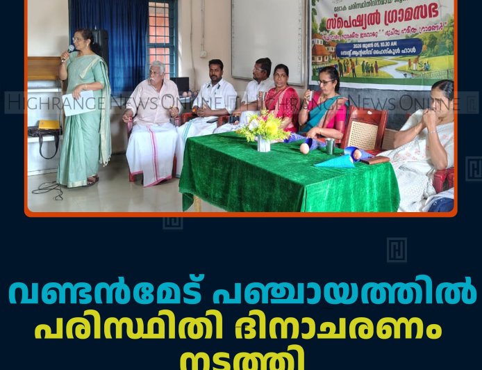 വണ്ടന്‍മേട് പഞ്ചായത്തില്‍ പരിസ്ഥിതി ദിനാചരണം നടത്തി 