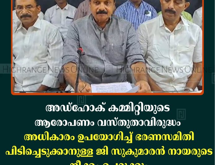 അഡ്ഹോക് കമ്മിറ്റിയുടെ ആരോപണം വസ്തുതാവിരുദ്ധം; അധികാരം ഉപയോഗിച്ച് ഭരണസമിതി പിടിച്ചെടുക്കാനുള്ള ജി സുകുമാരന്‍ നായരുടെ നീക്കം ചെറുക്കും: ഹൈറേഞ്ച് യൂണിയന്‍