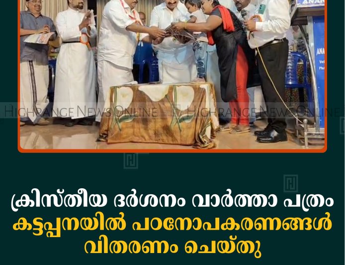 ക്രിസ്തീയ ദര്‍ശനം വാര്‍ത്താ പത്രം കട്ടപ്പനയില്‍ പഠനോപകരണങ്ങള്‍ വിതരണം ചെയ്തു
