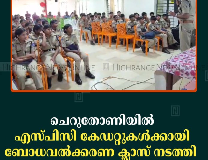 ചെറുതോണിയില്‍ എസ്പിസി കേഡറ്റുകള്‍ക്കായി ബോധവല്‍ക്കരണ ക്ലാസ് നടത്തി  
