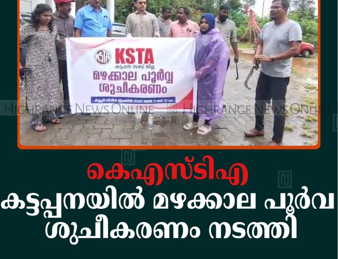 കെഎസ്ടിഎ കട്ടപ്പനയില്‍ മഴക്കാല പൂര്‍വ ശുചീകരണം നടത്തി