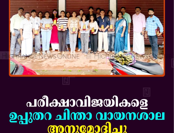 പരീക്ഷാവിജയികളെ ഉപ്പുതറ ചിന്താ വായനശാല അനുമോദിച്ചു