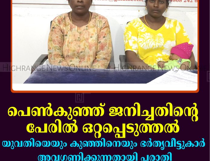 പെണ്‍കുഞ്ഞ് ജനിച്ചതിന്റെ പേരില്‍ ഒറ്റപ്പെടുത്തല്‍: യുവതിയെയും കുഞ്ഞിനെയും ഭര്‍തൃവീട്ടുകാര്‍ അവഗണിക്കുന്നതായി പരാതി