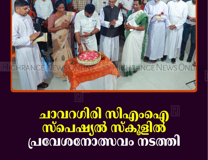 ചാവറഗിരി സിഎംഐ സ്‌പെഷ്യല്‍ സ്‌കൂളില്‍ പ്രവേശനോത്സവം നടത്തി 