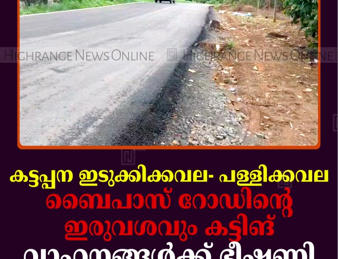 കട്ടപ്പന ഇടുക്കിക്കവല- പള്ളിക്കവല ബൈപാസ് റോഡിന്റെ ഇരുവശവും കട്ടിങ്: വാഹനങ്ങള്‍ക്ക് ഭീഷണി