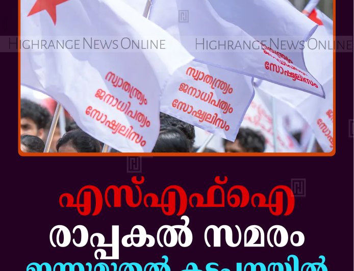 എസ്എഫ്ഐ രാപ്പകല്‍ സമരം ഇന്നുമുതല്‍ കട്ടപ്പനയില്‍