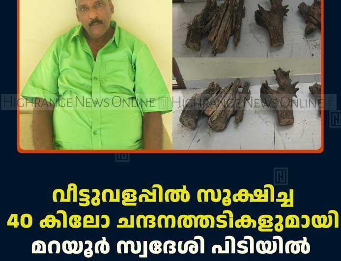വീട്ടുവളപ്പില്‍ സൂക്ഷിച്ച 40 കിലോ ചന്ദനത്തടികളുമായി മറയൂര്‍ സ്വദേശി പിടിയില്‍  