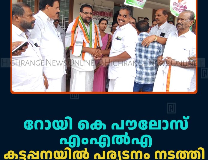റോയി കെ പൗലോസ് എംഎല്‍എ കട്ടപ്പനയില്‍ പര്യടനം നടത്തി  