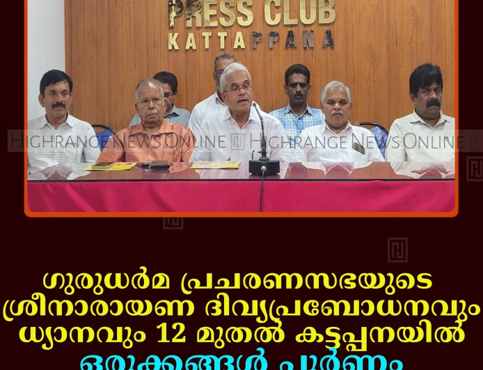 ഗുരുധര്‍മ പ്രചരണസഭയുടെ ശ്രീനാരായണ ദിവ്യപ്രബോധനവും ധ്യാനവും 12 മുതല്‍ കട്ടപ്പനയില്‍: ഒരുക്കങ്ങള്‍ പൂര്‍ണം