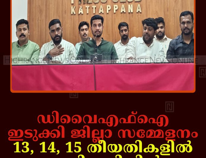 ഡിവൈഎഫ്‌ഐ ഇടുക്കി ജില്ലാ സമ്മേളനം 13, 14, 15 തീയതികളില്‍ അടിമാലിയില്‍