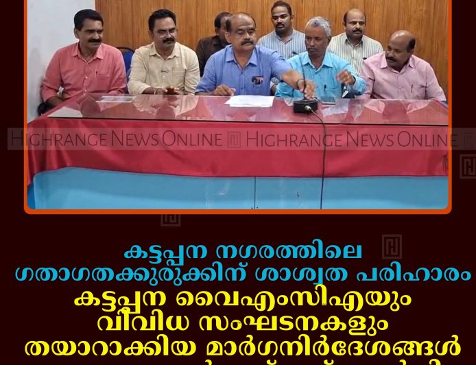 കട്ടപ്പന നഗരത്തിലെ ഗതാഗതക്കുരുക്കിന് ശാശ്വത പരിഹാരം: കട്ടപ്പന വൈഎംസിഎയും വിവിധ സംഘടനകളും തയാറാക്കിയ മാര്‍ഗനിര്‍ദേശങ്ങള്‍ നഗരസഭ ചെയര്‍പേഴ്‌സന് സമര്‍പ്പിച്ചു  