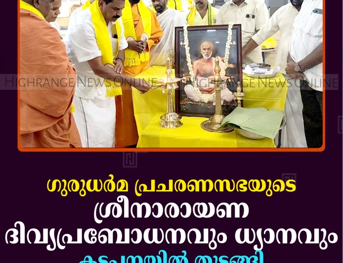 ഗുരുധര്‍മ പ്രചരണസഭയുടെ ശ്രീനാരായണ ദിവ്യപ്രബോധനവും ധ്യാനവും കട്ടപ്പനയില്‍ തുടങ്ങി