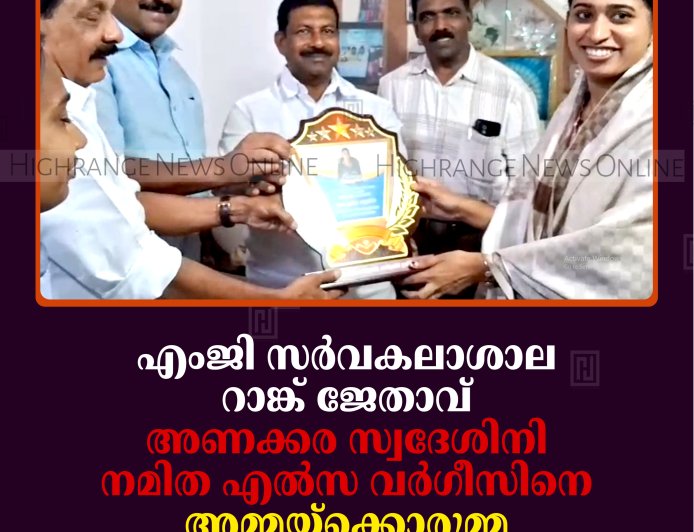എംജി സര്‍വകലാശാല റാങ്ക് ജേതാവ് അണക്കര സ്വദേശിനി നമിത എല്‍സ വര്‍ഗീസിനെ അമ്മയ്‌ക്കൊരുമ്മ സ്നേഹക്കൂട്ടായ്മ അനുമോദിച്ചു