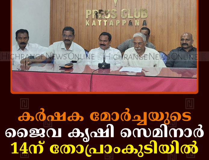 കര്‍ഷക മോര്‍ച്ചയുടെ ജൈവ കൃഷി സെമിനാര്‍ 14ന് തോപ്രാംകുടിയില്‍