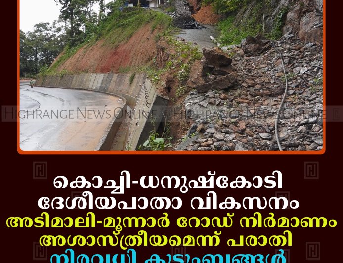 കൊച്ചി-ധനുഷ്‌കോടി ദേശീയപാതാ വികസനം: അടിമാലി-മൂന്നാര്‍ റോഡ് നിര്‍മാണം അശാസ്ത്രീയമെന്ന് പരാതി; നിരവധി കുടുംബങ്ങള്‍ മണ്ണിടിച്ചില്‍ ഭീതിയില്‍