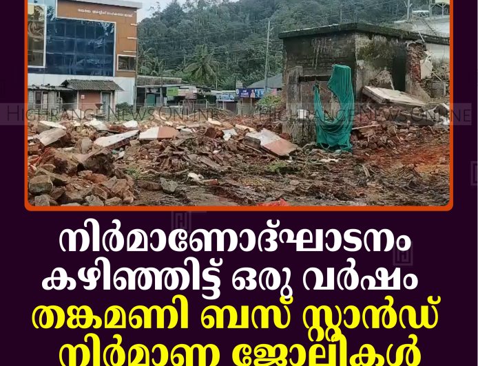 നിര്‍മാണോദ്ഘാടനം കഴിഞ്ഞിട്ട് ഒരു വര്‍ഷം: തങ്കമണി ബസ് സ്റ്റാന്‍ഡ് നിര്‍മാണ ജോലികള്‍ ആരംഭിച്ചില്ല 