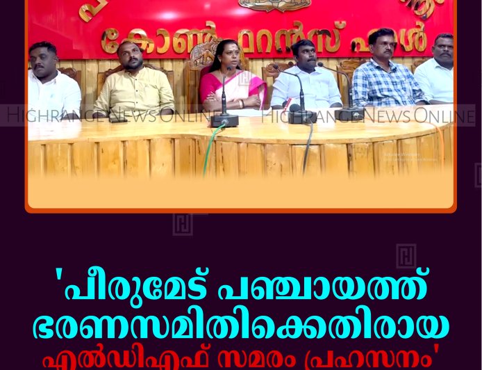 'പീരുമേട് പഞ്ചായത്ത് ഭരണസമിതിക്കെതിരായ എല്‍ഡിഎഫ് സമരം പ്രഹസനം'