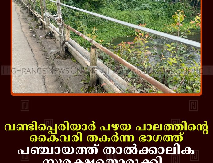 വണ്ടിപ്പെരിയാര്‍ പഴയ പാലത്തിന്റെ കൈവരി തകര്‍ന്ന ഭാഗത്ത് പഞ്ചായത്ത് താല്‍ക്കാലിക സുരക്ഷയൊരുക്കി   