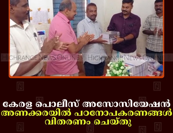 കേരള പൊലീസ് അസോസിയേഷന്‍ അണക്കരയില്‍ പഠനോപകരണങ്ങള്‍ വിതരണം ചെയ്തു