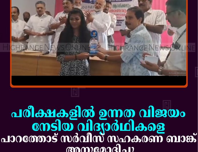 പരീക്ഷകളില്‍ ഉന്നത വിജയം നേടിയ വിദ്യാര്‍ഥികളെ പാറത്തോട് സര്‍വീസ് സഹകരണ ബാങ്ക് അനുമോദിച്ചു