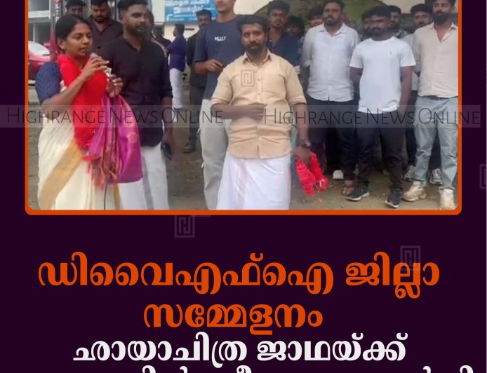 ഡിവൈഎഫ്ഐ ജില്ലാ സമ്മേളനം: ഛായാചിത്ര ജാഥയ്ക്ക് കട്ടപ്പനയില്‍ സ്വീകരണം നല്‍കി