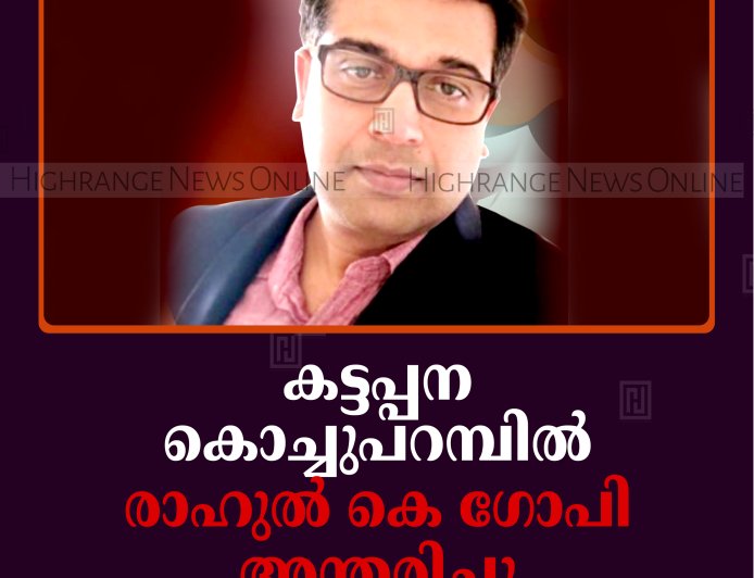 കട്ടപ്പന കൊച്ചുപറമ്പില്‍ രാഹുല്‍ കെ ഗോപി അന്തരിച്ചു