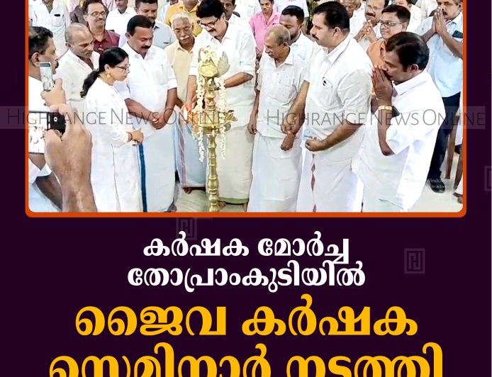 കര്‍ഷക മോര്‍ച്ച തോപ്രാംകുടിയില്‍ ജൈവ കര്‍ഷക സെമിനാര്‍ നടത്തി