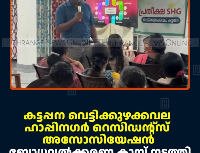 കട്ടപ്പന വെട്ടിക്കുഴക്കവല ഹാപ്പിനഗര്‍ റെസിഡന്റ്‌സ് അസോസിയേഷന്‍ ബോധവല്‍ക്കരണ ക്ലാസ് നടത്തി  