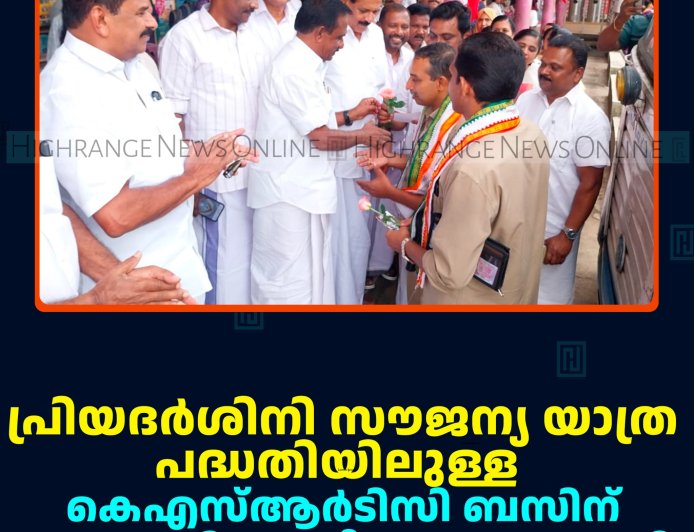 പ്രിയദര്‍ശിനി സൗജന്യ യാത്രാ പദ്ധതിയിലുള്ള കെഎസ്ആര്‍ടിസി ബസിന് കട്ടപ്പനയില്‍ സ്വീകരണം നല്‍കി