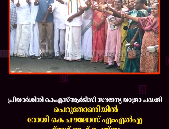 പ്രിയദര്‍ശിനി കെഎസ്ആര്‍ടിസി സൗജന്യ യാത്രാ പദ്ധതി: ചെറുതോണിയില്‍ റോയി കെ പൗലോസ് എംഎല്‍എ ഫ്‌ളാഗ് ഓഫ് ചെയ്തു 