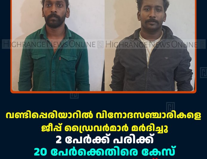വണ്ടിപ്പെരിയാറില്‍ വിനോദസഞ്ചാരികളെ ജീപ്പ് ഡ്രൈവര്‍മാര്‍ മര്‍ദിച്ചു: 2 പേര്‍ക്ക് പരിക്ക്: 20 പേര്‍ക്കെതിരെ കേസ്: 2 പേരെ അറസ്റ്റുചെയ്തു 