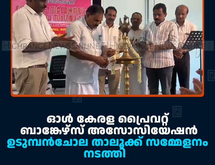 ഓള്‍ കേരള പ്രൈവറ്റ് ബാങ്കേഴ്‌സ് അസോസിയേഷന്‍ ഉടുമ്പന്‍ചോല താലൂക്ക് സമ്മേളനം നടത്തി   