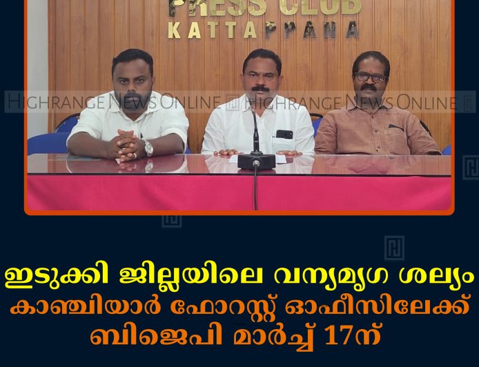 ഇടുക്കി ജില്ലയിലെ വന്യമൃഗ ശല്യം: കാഞ്ചിയാര്‍ ഫോറസ്റ്റ് ഓഫീസിലേക്ക് ബിജെപി മാര്‍ച്ച് 17ന് 