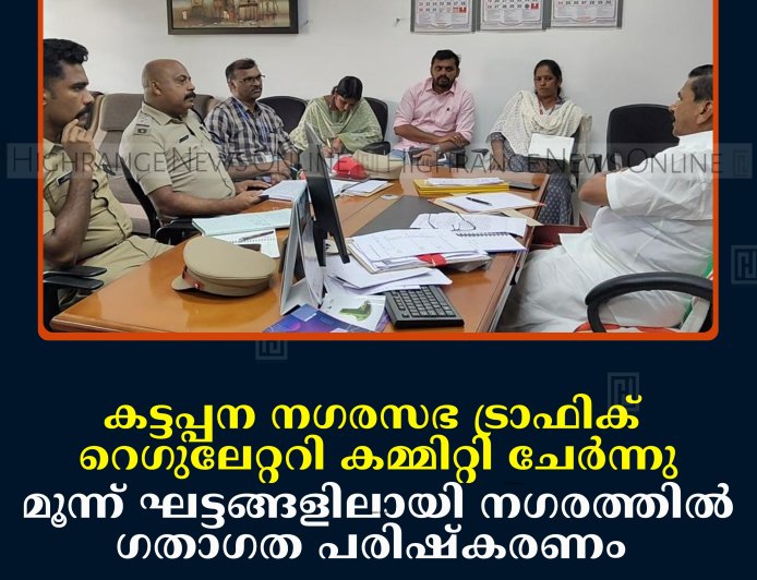 കട്ടപ്പന നഗരസഭ ട്രാഫിക്  റെഗുലേറ്ററി കമ്മിറ്റി ചേര്‍ന്നു  മൂന്ന് ഘട്ടങ്ങളിലായി നഗരത്തില്‍  ഗതാഗത പരിഷ്‌കരണം  നടപ്പാക്കും