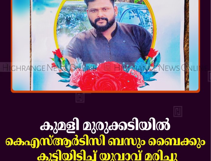 കുമളി മുരുക്കടിയില്‍ കെഎസ്ആര്‍ടിസി ബസും ബൈക്കും കൂട്ടിയിടിച്ച് യുവാവ് മരിച്ചു