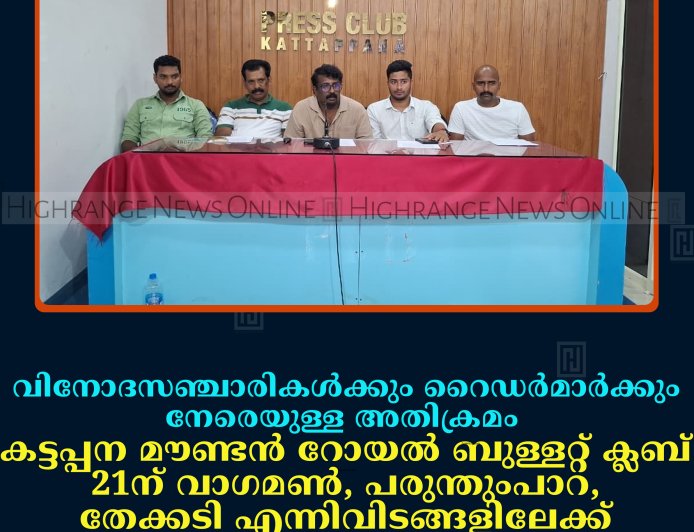 വിനോദസഞ്ചാരികള്‍ക്കും റൈഡര്‍മാര്‍ക്കും നേരെയുള്ള അതിക്രമം: കട്ടപ്പന മൗണ്ടന്‍ റോയല്‍ ബുള്ളറ്റ് ക്ലബ് 21ന് വാഗമണ്‍, പരുന്തുംപാറ, തേക്കടി എന്നിവിടങ്ങളിലേക്ക് പ്രതിഷേധ റൈഡ് നടത്തും
