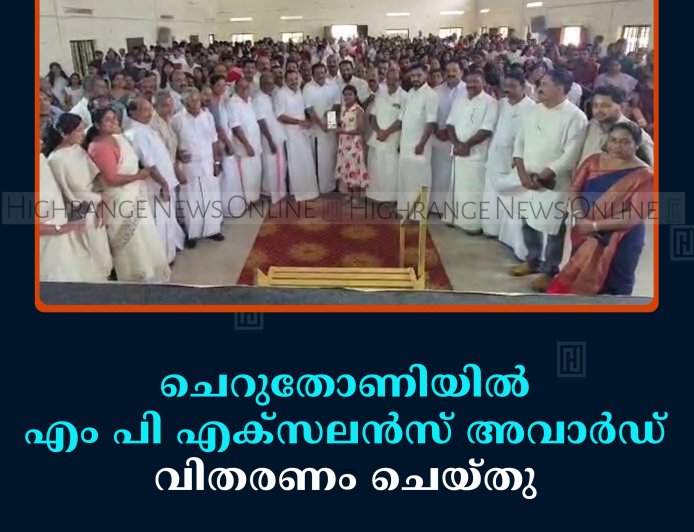 ചെറുതോണിയില്‍ എം പി എക്‌സലന്‍സ് അവാര്‍ഡ് വിതരണം ചെയ്തു 