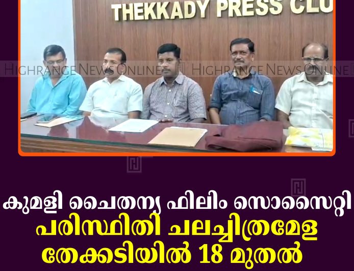 കുമളി ചൈതന്യ ഫിലിം സൊസൈറ്റി പരിസ്ഥിതി ചലച്ചിത്രമേള തേക്കടിയില്‍ 18 മുതല്‍   
