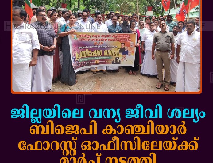 ജില്ലയിലെ വന്യ ജീവി ശല്യം: ബിജെപി കാഞ്ചിയാര്‍ ഫോറസ്റ്റ് ഓഫീസിലേയ്ക്ക് മാര്‍ച്ച് നടത്തി 