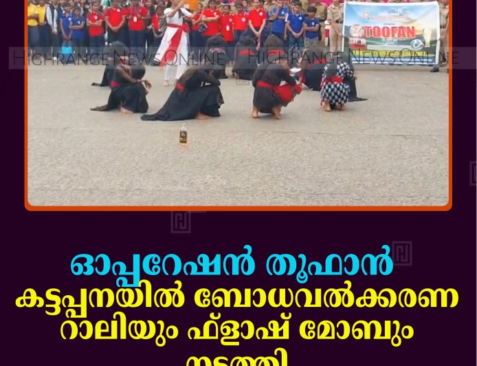 ഓപ്പറേഷന്‍ തൂഫാന്‍: കട്ടപ്പനയില്‍ ബോധവല്‍ക്കരണ റാലിയും ഫ്‌ളാഷ് മോബും നടത്തി 