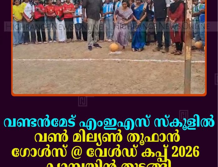 വണ്ടന്‍മേട് എംഇഎസ് സ്‌കൂളില്‍' വണ്‍ മില്യണ്‍ തൂഫാന്‍ ഗോള്‍സ് @ വേള്‍ഡ് കപ്പ് 2026  ക്യാമ്പയിന്‍ തുടങ്ങി 