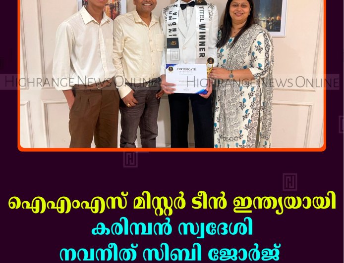 ഐഎംഎസ് മിസ്റ്റര്‍ ടീന്‍ ഇന്ത്യയായി കരിമ്പന്‍ സ്വദേശി നവനീത് സിബി ജോര്‍ജ്  
