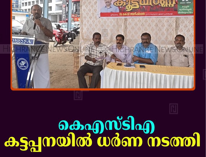 കെഎസ്ടിഎ കട്ടപ്പനയില്‍ ധര്‍ണ നടത്തി   