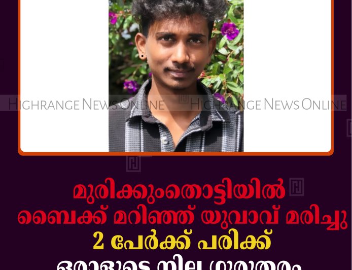 മുരിക്കുംതൊട്ടിയില്‍ ബൈക്ക് മറിഞ്ഞ് യുവാവ് മരിച്ചു: 2 പേര്‍ക്ക് പരിക്ക്: ഒരാളുടെ നില ഗുരുതരം 