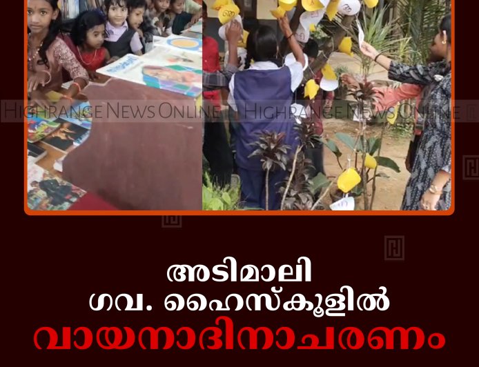 അടിമാലി ഗവ. ഹൈസ്‌കൂളില്‍ വായനാദിനാചരണം