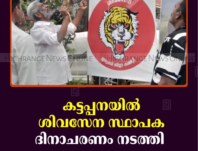 കട്ടപ്പനയില്‍ ശിവസേന സ്ഥാപക ദിനാചരണം നടത്തി 