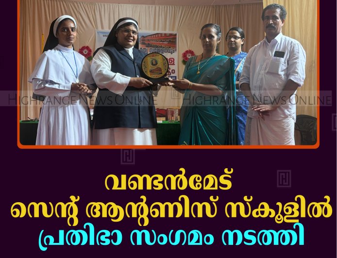 വണ്ടന്‍മേട് സെന്റ് ആന്റണിസ് സ്‌കൂളില്‍ പ്രതിഭാ സംഗമം നടത്തി 