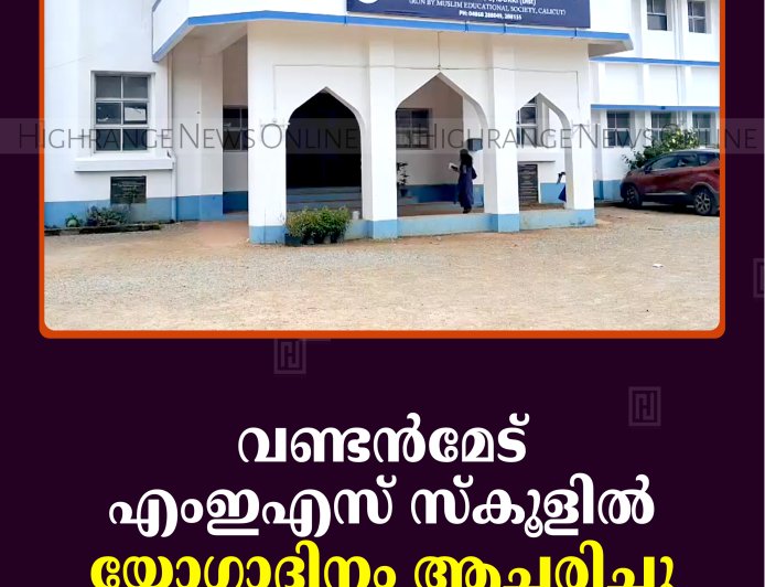 വണ്ടന്‍മേട് എംഇഎസ് സ്‌കൂളില്‍ യോഗാദിനം ആചരിച്ചു